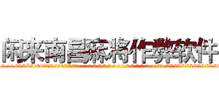 闲来南昌麻将作弊软件 (闲来南昌麻将作弊软件外.挂.包.赢.软.件,▇▇【微&信1465559712】▇▇全.国.各.地.任.何.玩.法,透.视,快.速.自.摸,快.速.听.牌。防.杠等等功能闲来南昌麻将作弊软件闲来南昌麻将作弊软件闲来南昌麻将作弊软件,

)