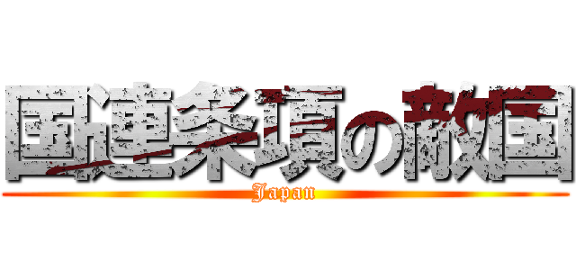国連条項の敵国 (Japan)