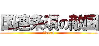 国連条項の敵国 (Japan)