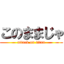 このままじゃ (attack on titan)