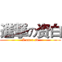 進撃の资白 (I am a sb)