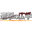 進撃の広学 (attack on festival)