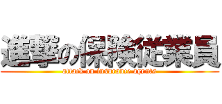 進撃の保険従業員 (attack on insurance agents)