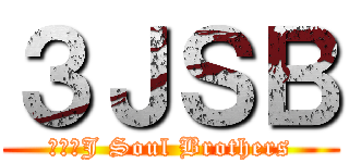 ３ＪＳＢ (三代目J Soul Brothers)