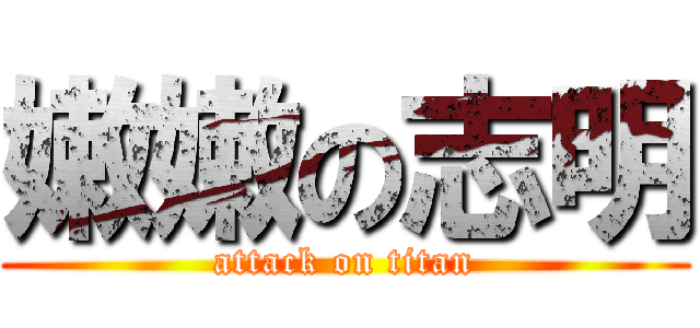 嫩嫩の志明 (attack on titan)