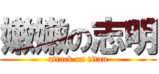 嫩嫩の志明 (attack on titan)