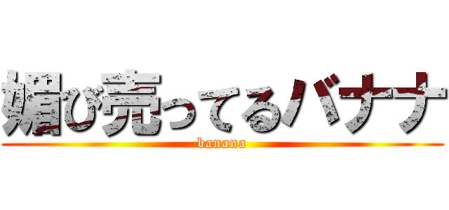 媚び売ってるバナナ (banana)