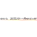 きのう、文化ホールかどっかであったんでしょ？ (attack on titan)