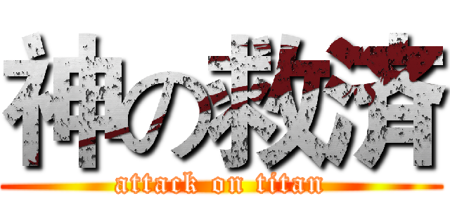 神の救済 (attack on titan)