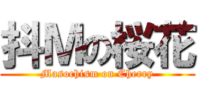 抖Ｍの桜花 (Masochism on Cherry)