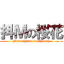 抖Ｍの桜花 (Masochism on Cherry)