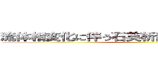 流体相変化に伴う石英析出形態の変化について ()