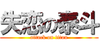 失恋の泰斗 (attack on titan)