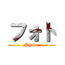 フォト (Photo)