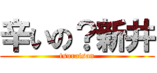 辛いの？新井 (tsuraisan)