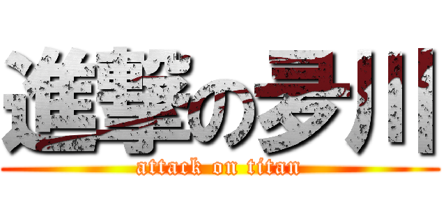 進撃の夛川 (attack on titan)