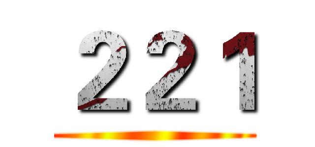 ２２１ ()