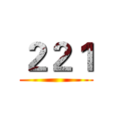 ２２１ ()