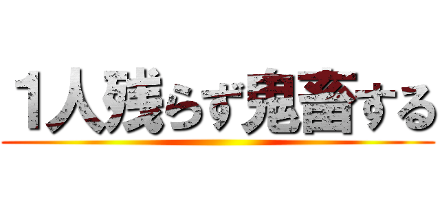 １人残らず鬼畜する ()