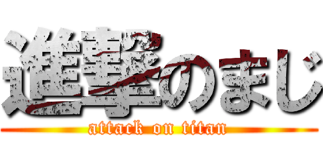 進撃のまじ (attack on titan)