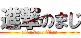 進撃のまじ (attack on titan)