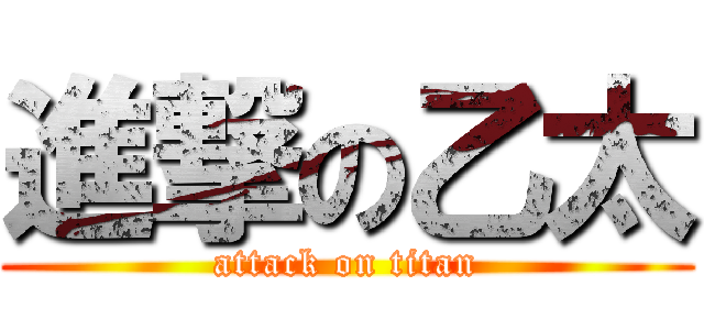 進撃の乙太 (attack on titan)