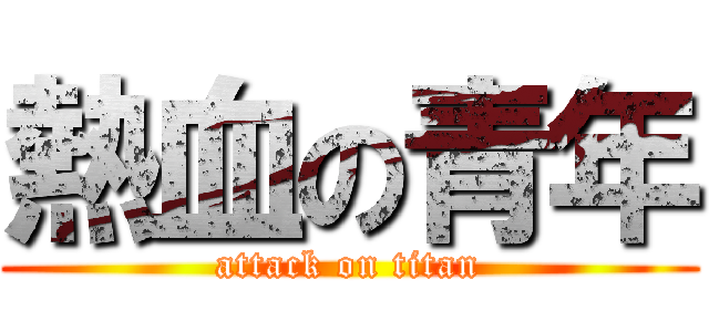 熱血の青年 (attack on titan)