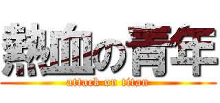 熱血の青年 (attack on titan)