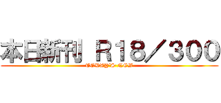 本日新刊 Ｒ１８／３００ (TODAY'S NEW)