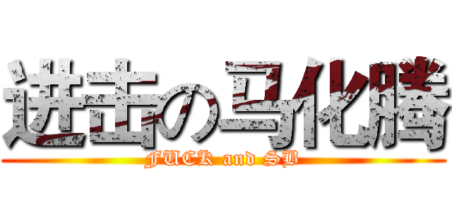 进击の马化腾 (FUCK and SB)