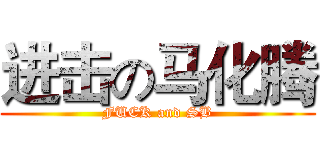 进击の马化腾 (FUCK and SB)