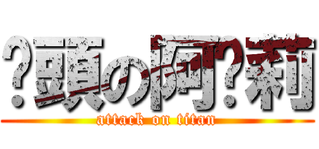 偷頭の阿卡莉 (attack on titan)