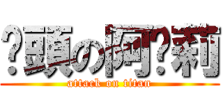 偷頭の阿卡莉 (attack on titan)