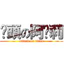 偷頭の阿卡莉 (attack on titan)