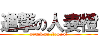 進撃の人妻橙 (attack on cheng zi)