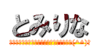 とみりな (お早う❗とみちゃんはちゃんと起きれてるかな(^^)❓)