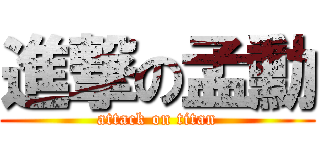 進撃の孟勳 (attack on titan)