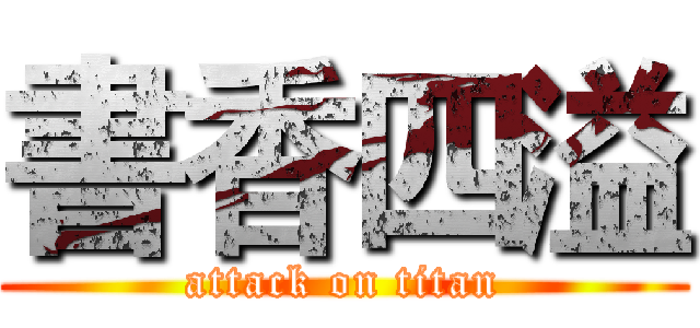 書香四溢 (attack on titan)