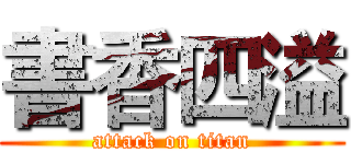 書香四溢 (attack on titan)