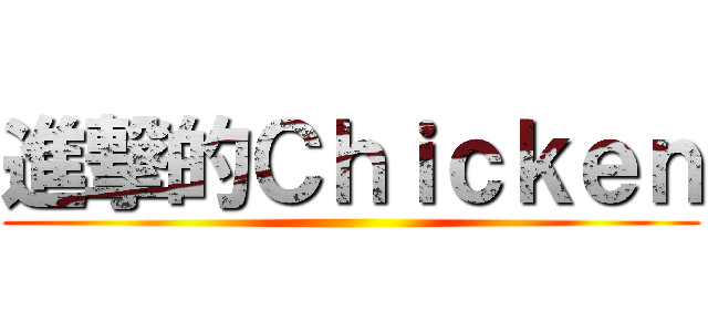 進撃的Ｃｈｉｃｋｅｎ ()