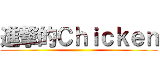 進撃的Ｃｈｉｃｋｅｎ ()