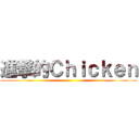 進撃的Ｃｈｉｃｋｅｎ ()