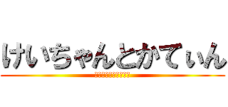 けいちゃんとかてぃん (都庁ストリートピアノ)