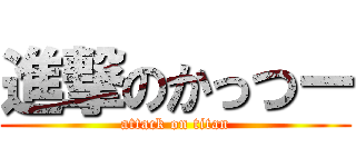 進撃のかっつー (attack on titan)