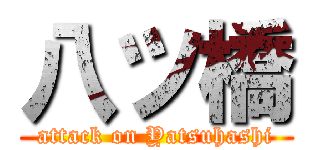 八ツ橋 (attack on Yatsuhashi)