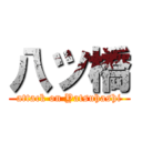 八ツ橋 (attack on Yatsuhashi)