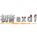 初音ａｘｄｆ (attack on titan)