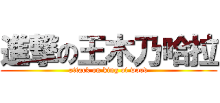 進撃の王木乃哈拉 (attack on king of wood)