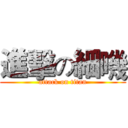 進擊の細嘰 (attack on titan)