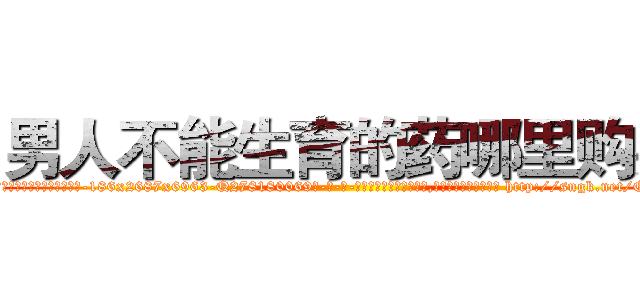 男人不能生育的药哪里购买 (男人不能生育的药哪里购买【电-186x2687x6963-Q278180069元-吉-药-业】我们做的是长期生意,靠的是老客户长期支持 http://sngk.net/QC9lVG
)